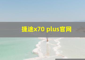 捷途x70 plus官网